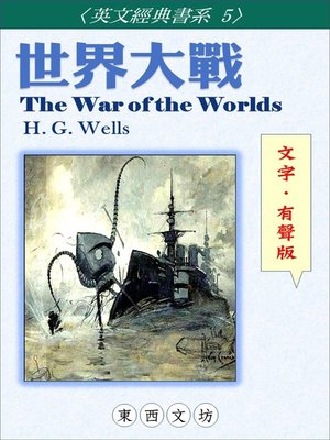 cover image of 世界大戰【文字．有聲版】